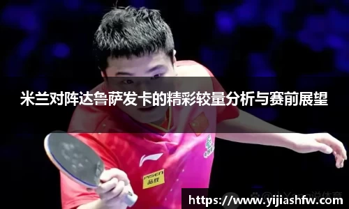 米兰对阵达鲁萨发卡的精彩较量分析与赛前展望