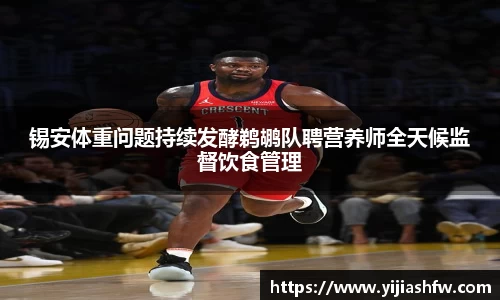 锡安体重问题持续发酵鹈鹕队聘营养师全天候监督饮食管理