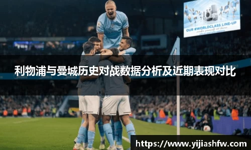利物浦与曼城历史对战数据分析及近期表现对比