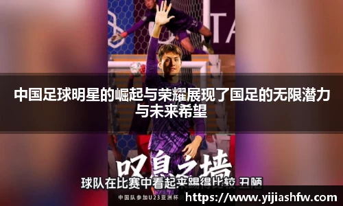 中国足球明星的崛起与荣耀展现了国足的无限潜力与未来希望