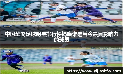 中国华裔足球明星排行榜揭晓谁是当今最具影响力的球员