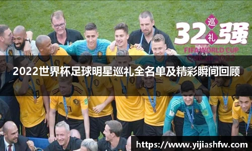 2022世界杯足球明星巡礼全名单及精彩瞬间回顾