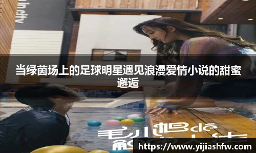 当绿茵场上的足球明星遇见浪漫爱情小说的甜蜜邂逅