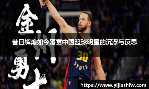 昔日辉煌如今落寞中国篮球明星的沉浮与反思