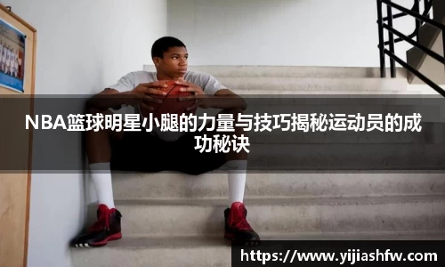 NBA篮球明星小腿的力量与技巧揭秘运动员的成功秘诀