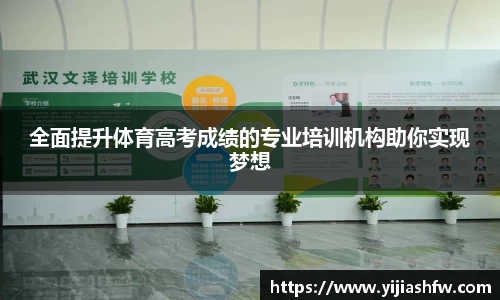 全面提升体育高考成绩的专业培训机构助你实现梦想