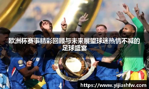 欧洲杯赛事精彩回顾与未来展望球迷热情不减的足球盛宴