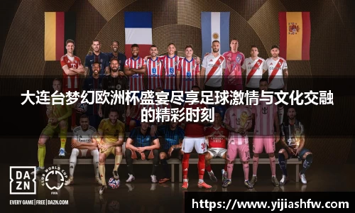 大连台梦幻欧洲杯盛宴尽享足球激情与文化交融的精彩时刻